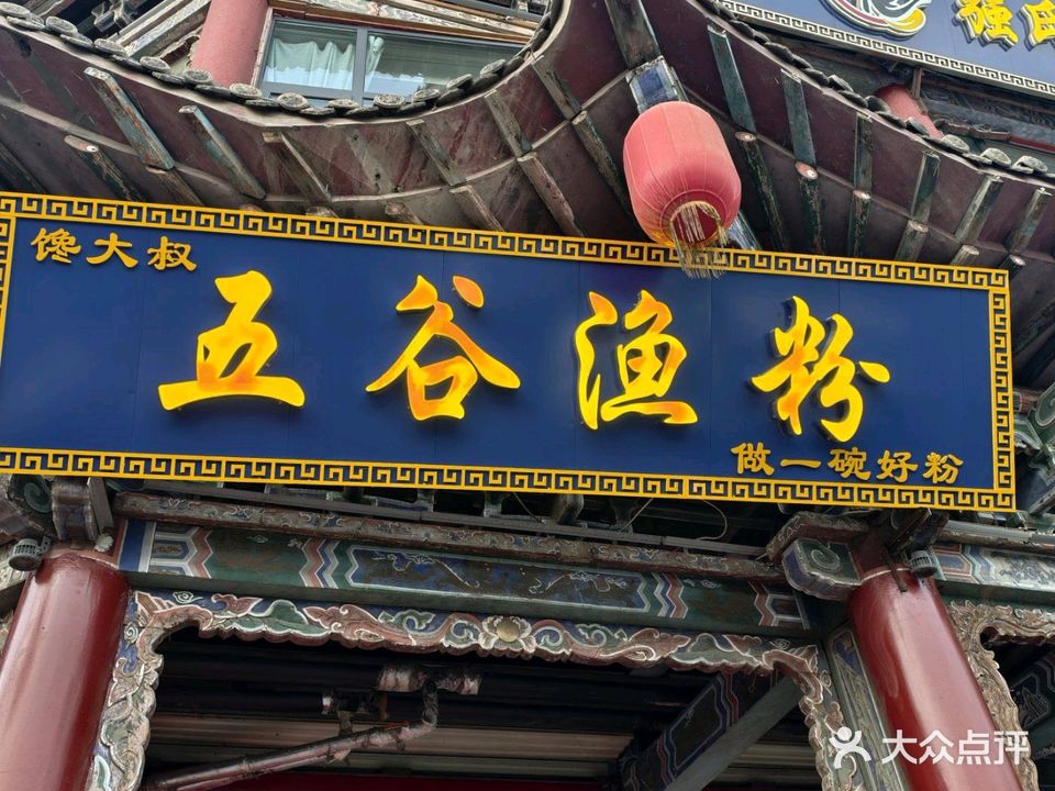 馋大叔渔粉(仿古街店)