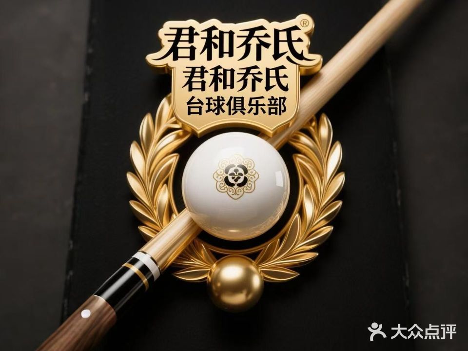 君和乔氏台球俱乐部