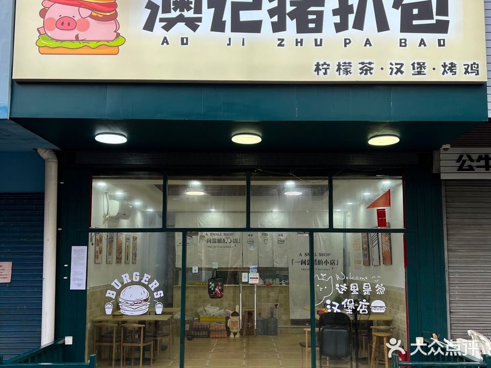 澳记猪扒包(拱北店)