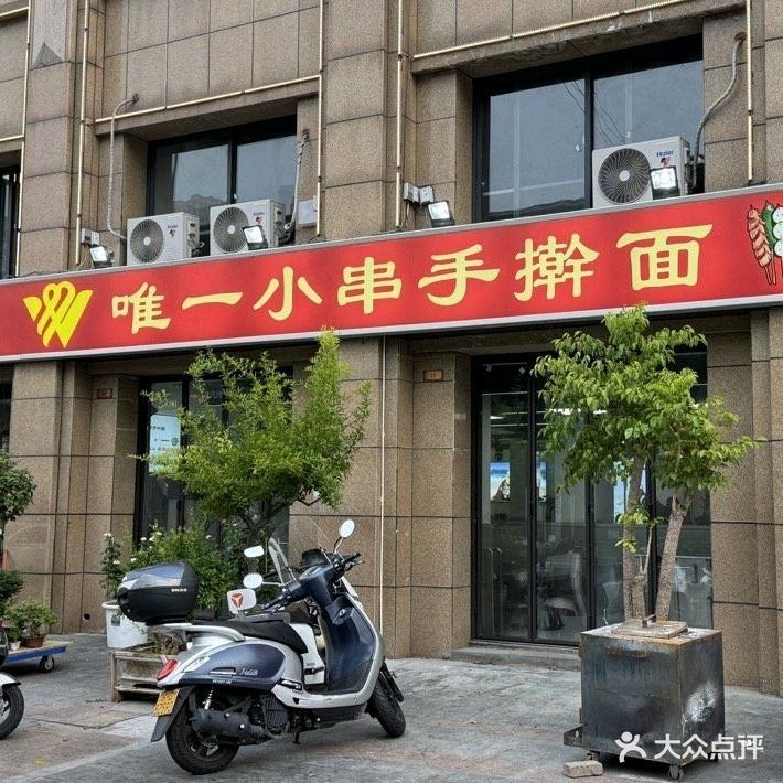 唯一小串手擀面