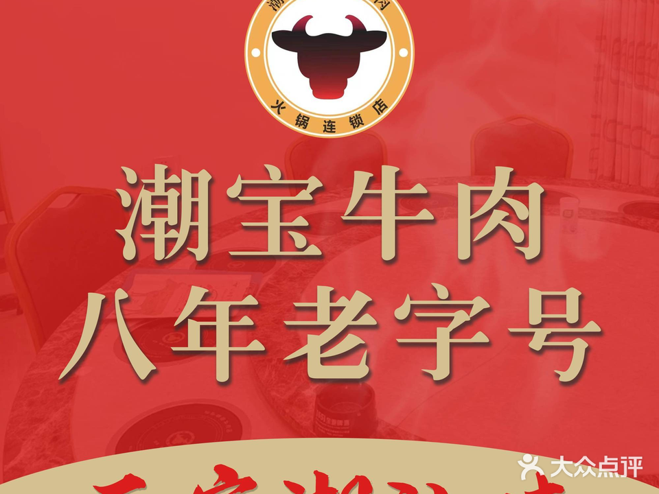 汕头潮宝牛肉店(和顺花园店)