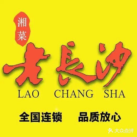 老长沙湘菜馆(商品街店)