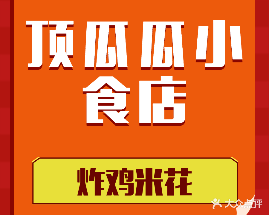 顶呱呱小食店(逢源商业街店)