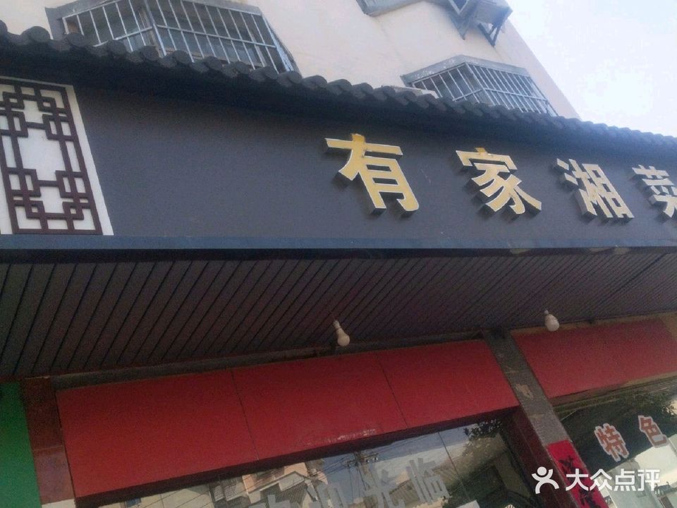 有家湘菜馆