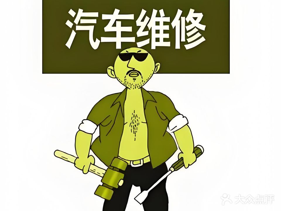 珠海市众达汽车维修有限公司