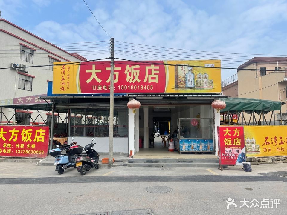 大方饭店(濠头涌口正街店)
