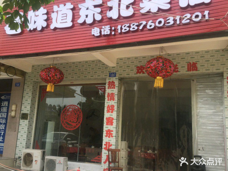 老味道东北菜(塔北路店)