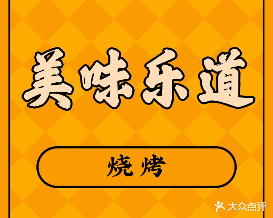 津乐道(鳌旺街店)