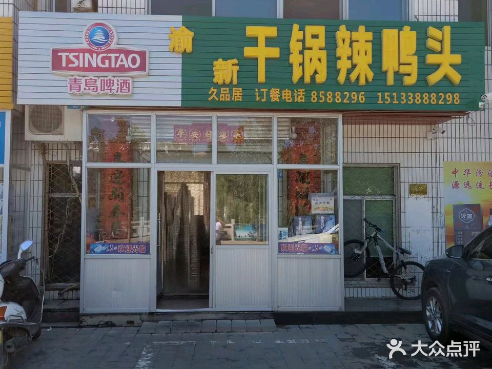 渝新久品居干锅辣鸭头(宜兴路店)