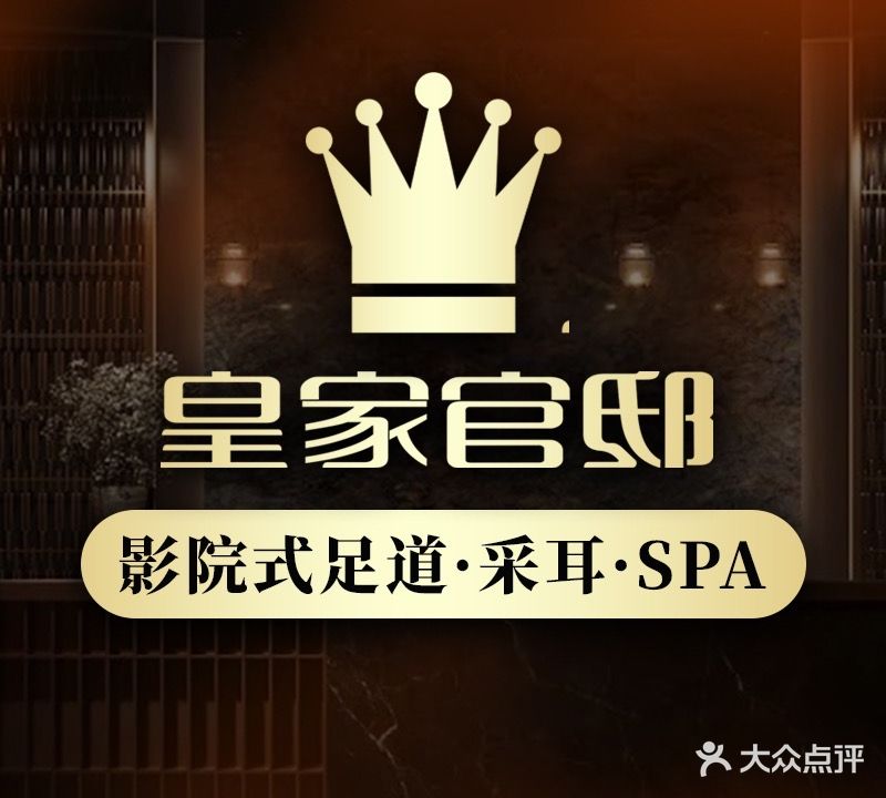 皇家官邸足浴会所(伟星栖凤华都店)