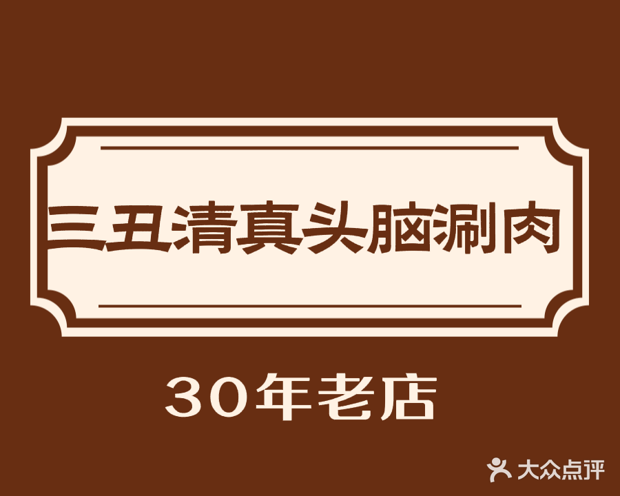 三丑清真头脑涮肉馆