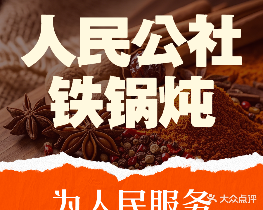 人民公社铁锅炖(涛昇国际店)