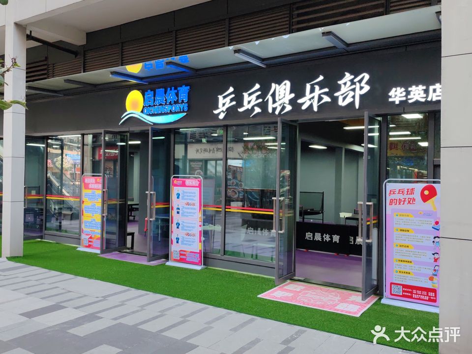 启晨体育乒乓球俱乐部(华英店)