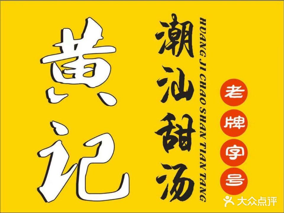 黄记潮汕甜汤(贝底田坊店)