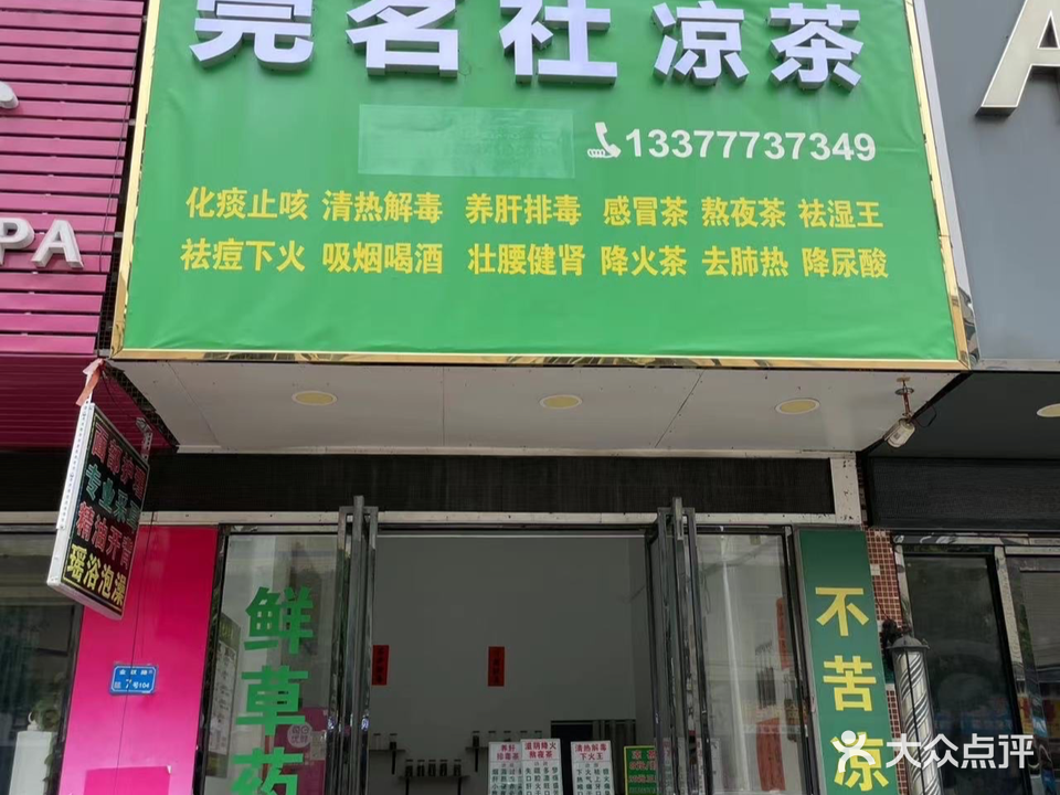 莞茗社凉茶·甜品