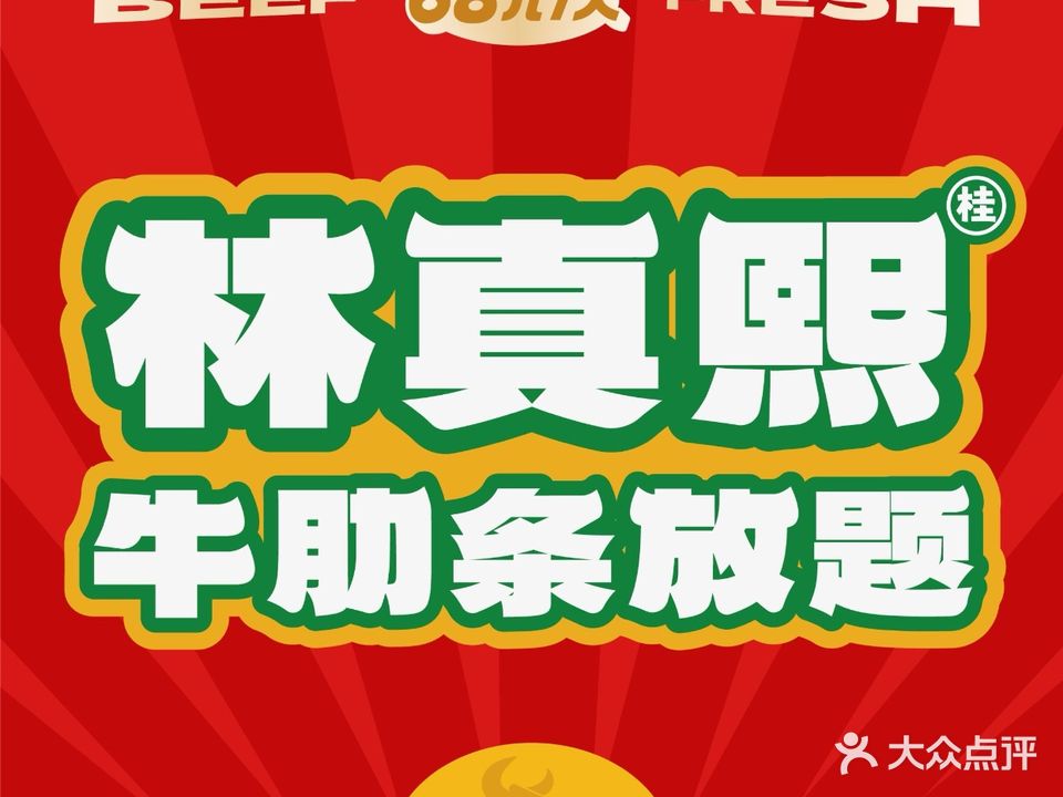 林真熙牛肋条放题(自助烤肉)