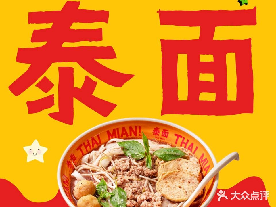 THAI MIAN泰面(禅城名雅花园店)