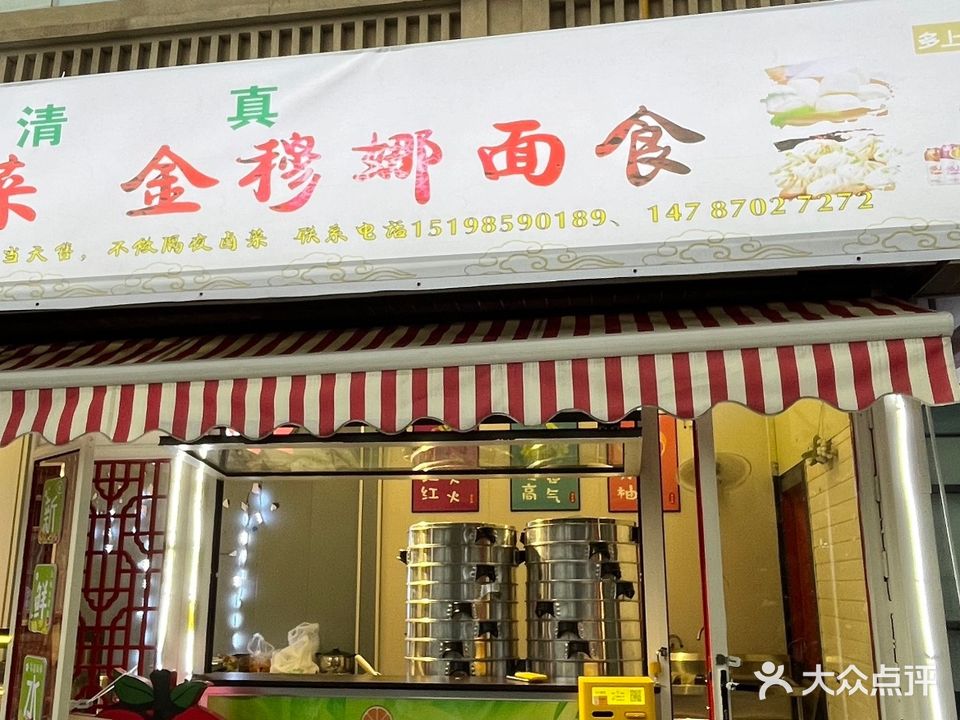 清真·金穆娜面食