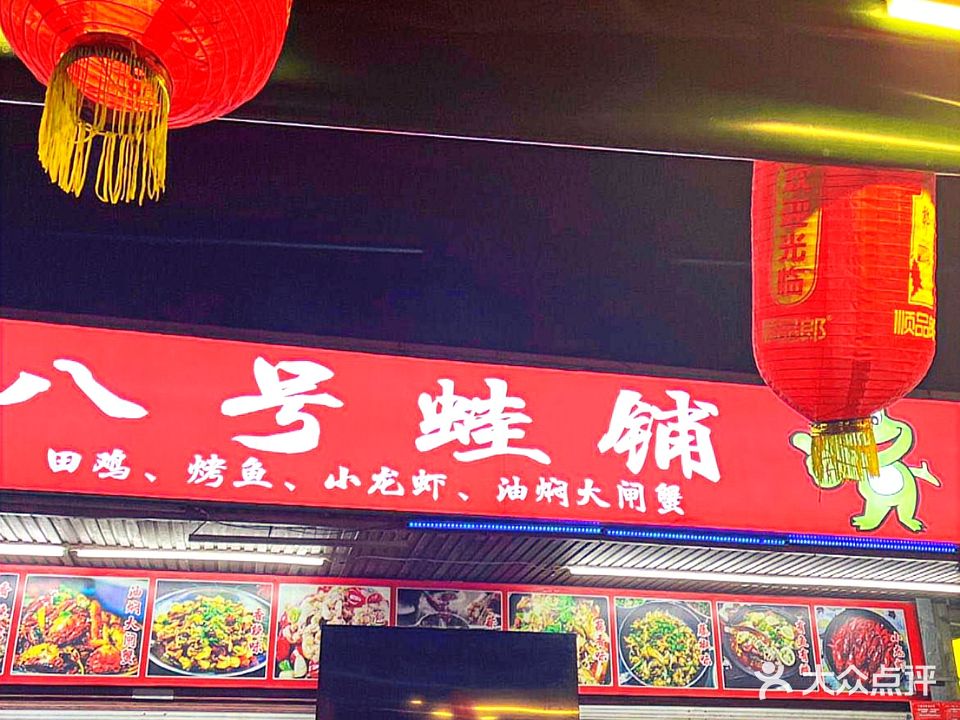 八号蛙铺(海垦花园夜市店)