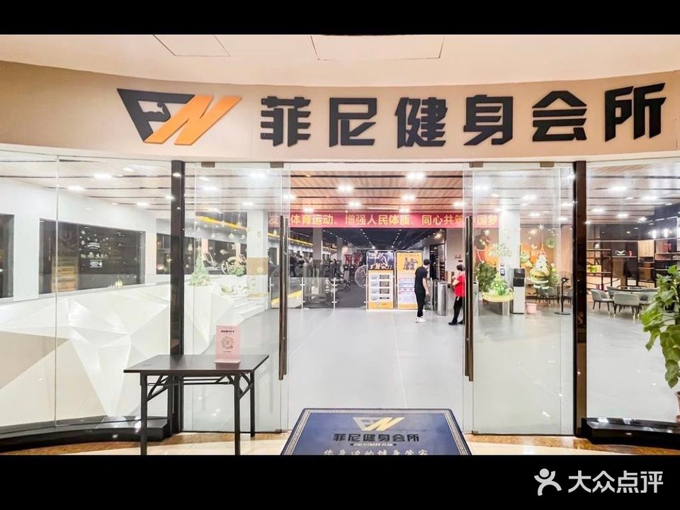 菲尼健身会所(凯旋商业广场店)