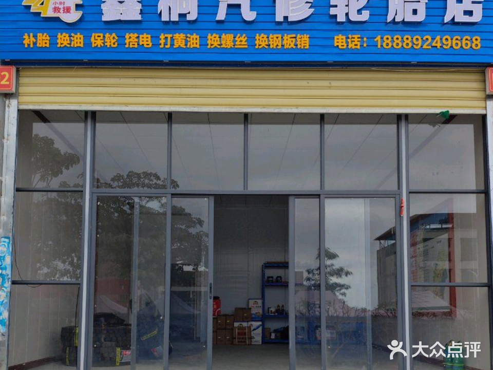 鑫桐汽修轮胎店