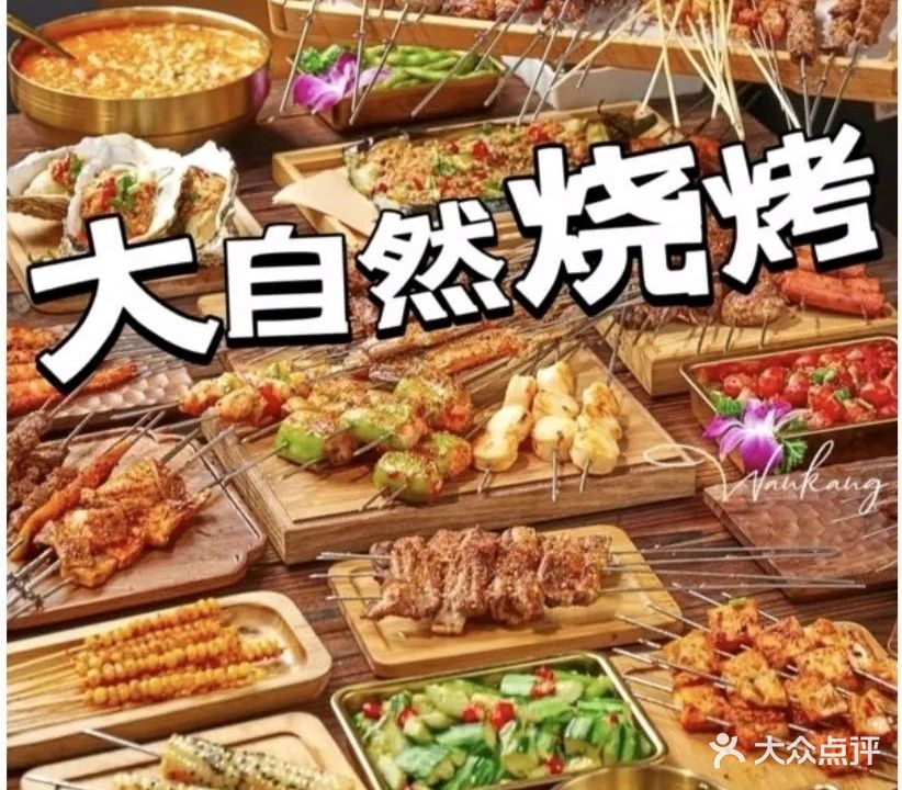 大自然铜锅自助涮羊肉·烧烤(上河街店)