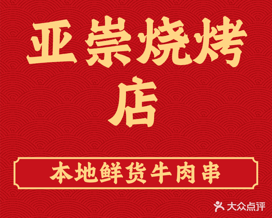 亚崇烧烤店