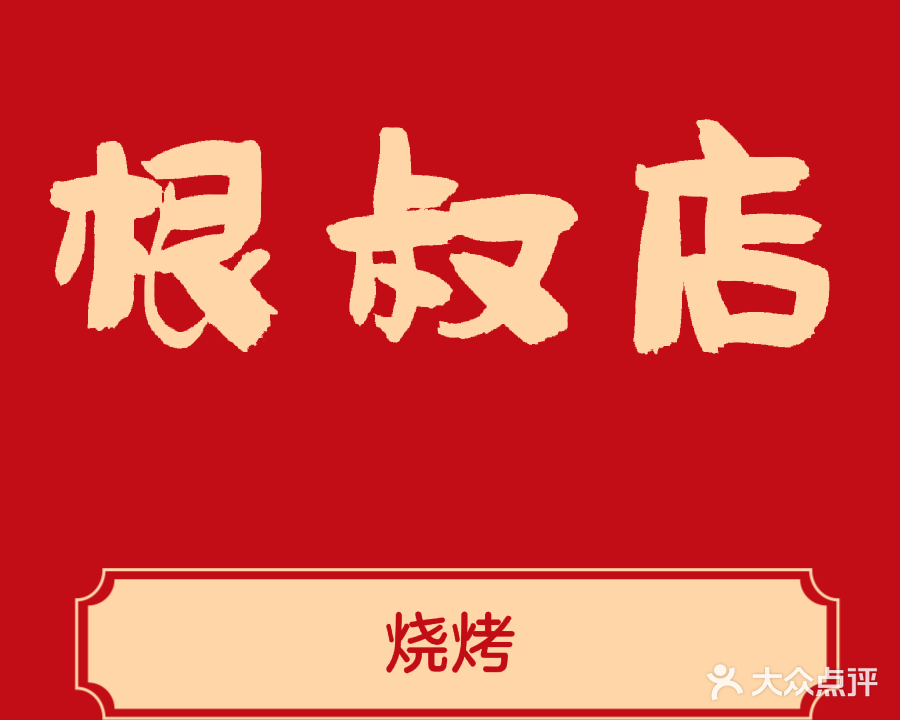 根叔店(逢源商业街店)