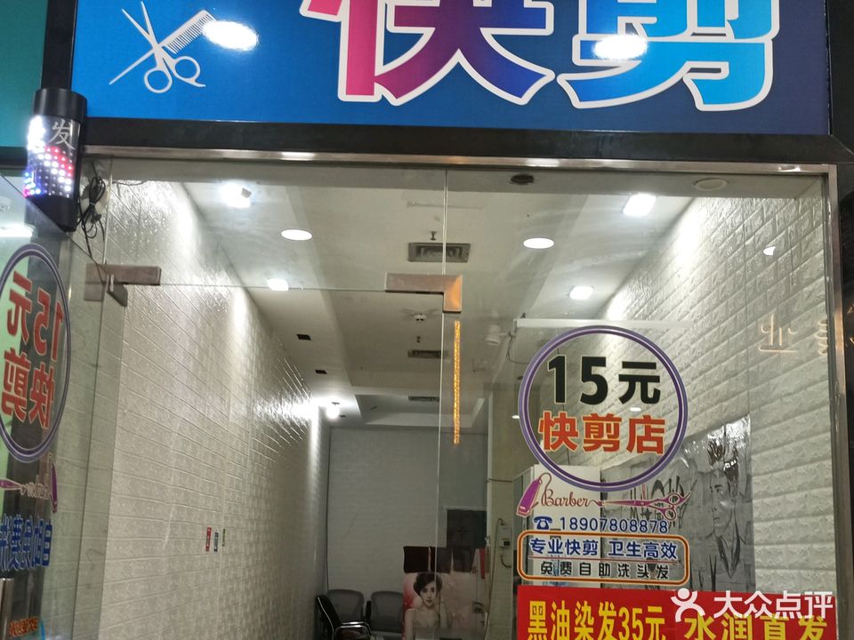 福来快剪(荣兴商业广场店)