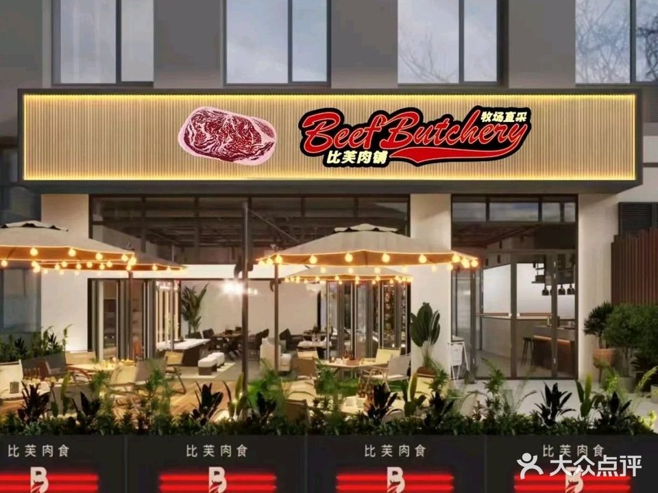 比芙肉铺Beef Butchery