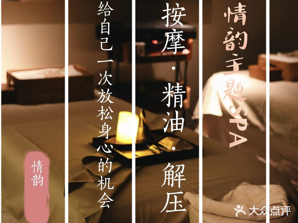 情韵主题SPA