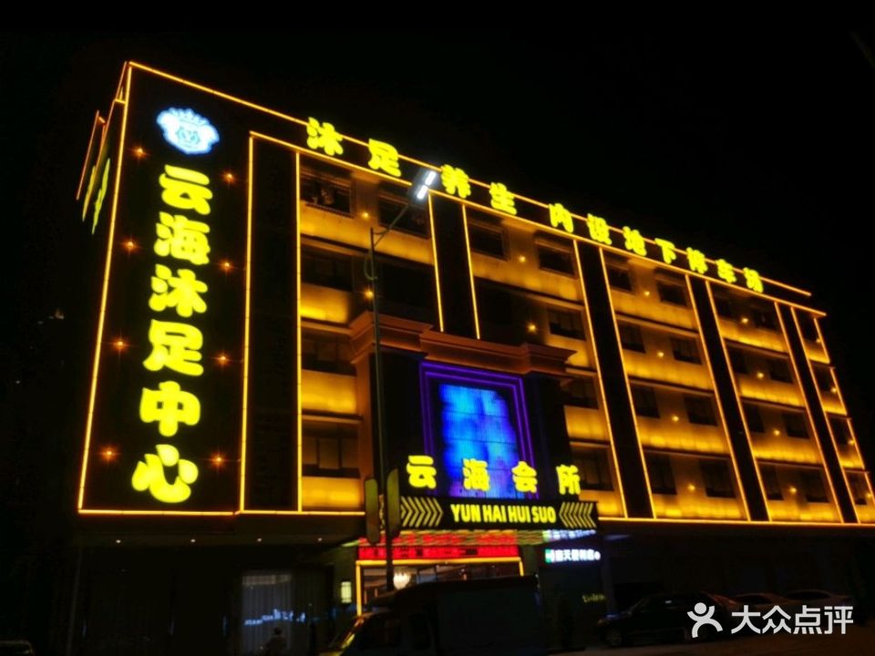 云海沐足中心