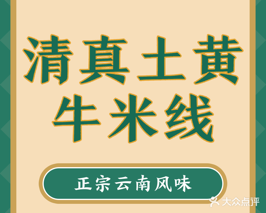 丁兰清真土黄牛米线