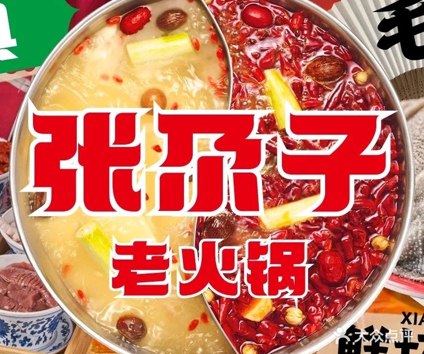 清真张尕子老火锅