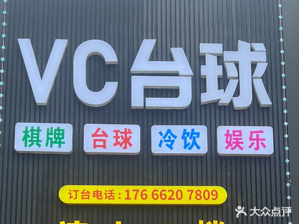 VC台球