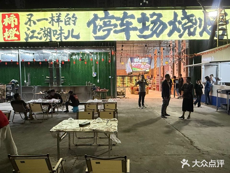 柿橙停车场烧烤