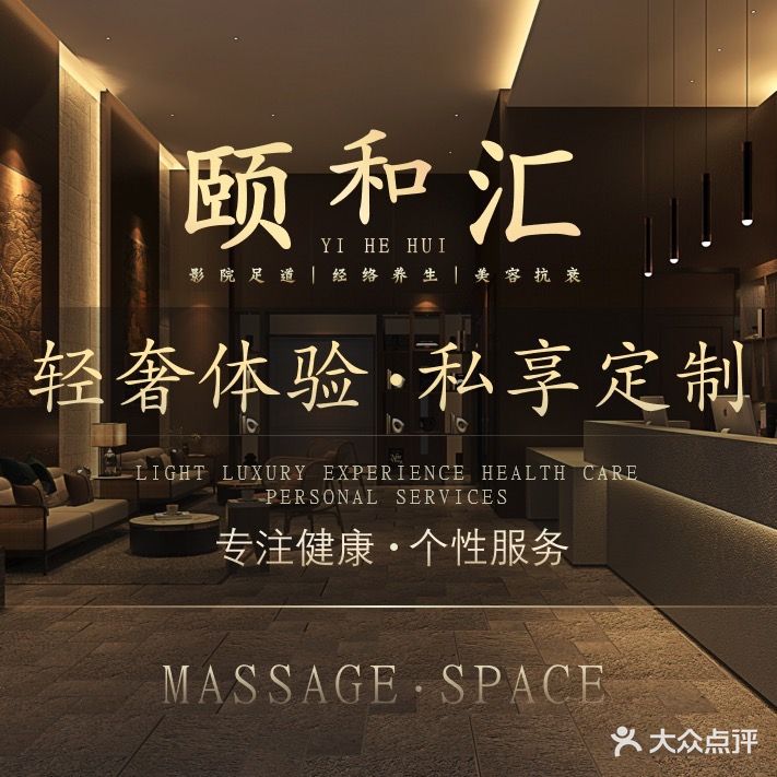 颐和汇·养生·美容抗衰·SPA(崇瑞店)