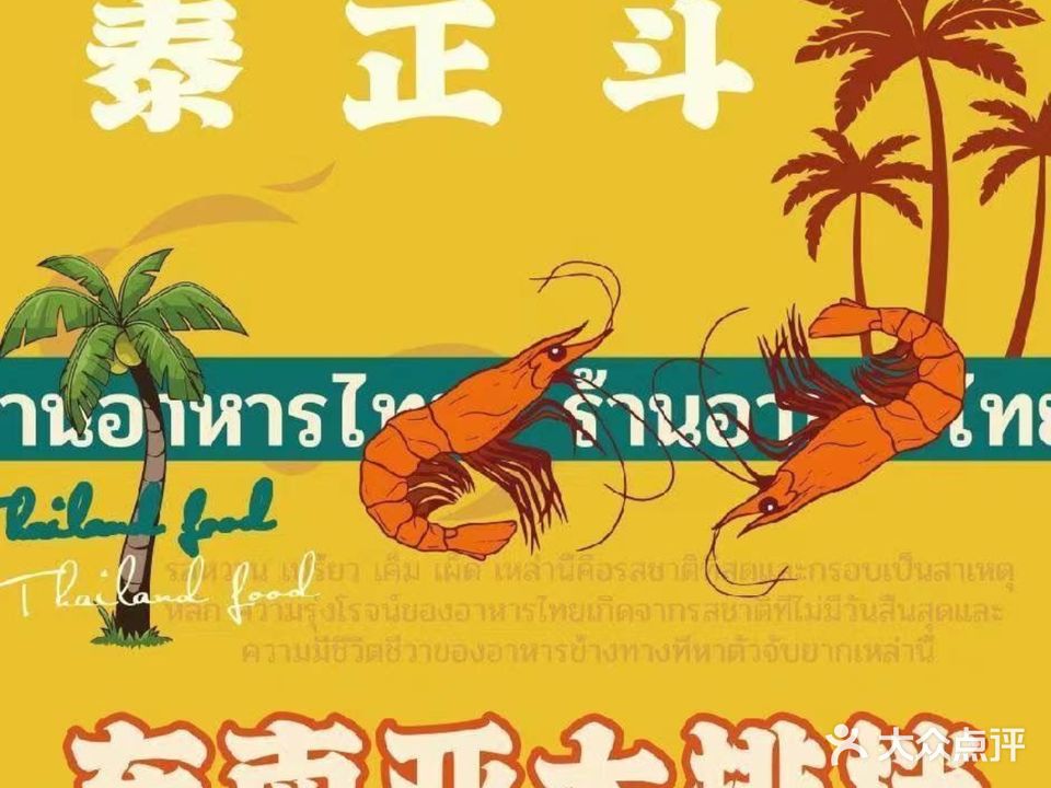 泰正斗·泰式大排档(信基厦滘广场店)