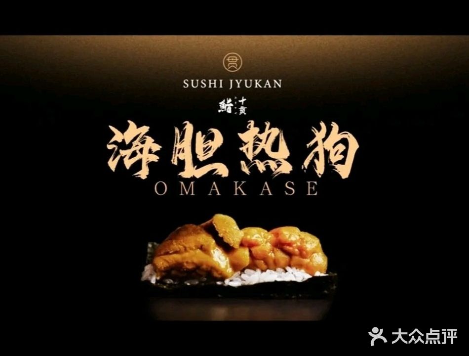 十贯SUSHI JYUKAN(皇庭广场店)