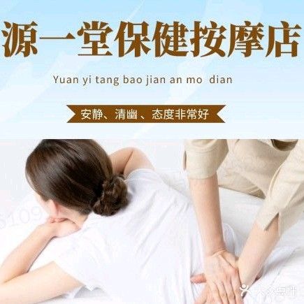 源一堂保健按摩店