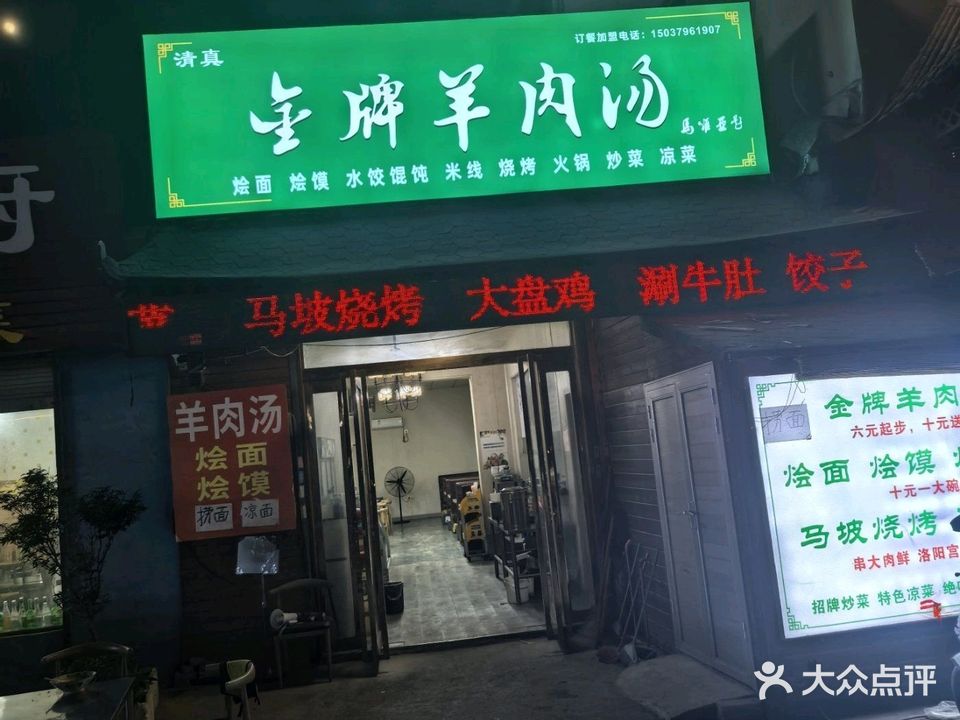 清真金牌羊肉汤(东大街店)
