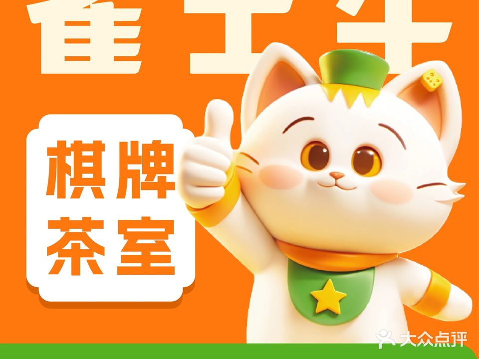 雀士牛自助棋牌茶室(金砖未来创新园店)