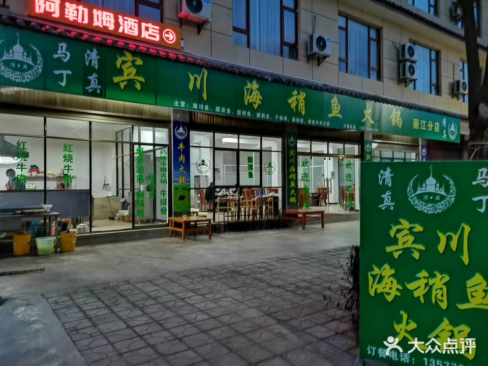 马丁清真宾川海稍鱼火锅(丽江分店)