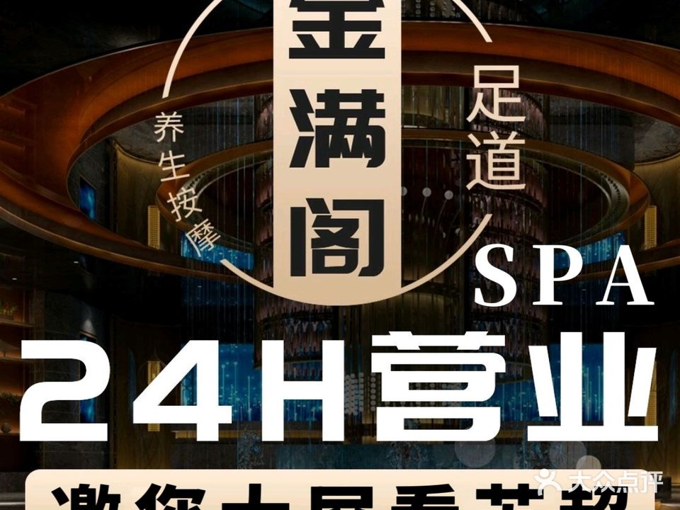 金满阁足道(天元东路店)