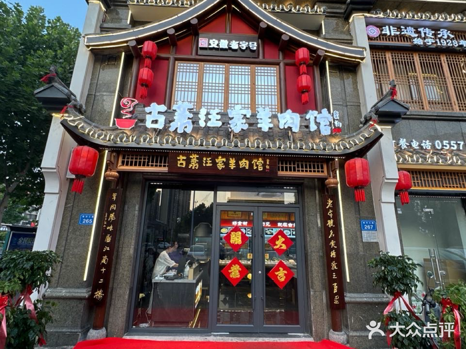 古萧汪家羊肉馆(宿州一店)