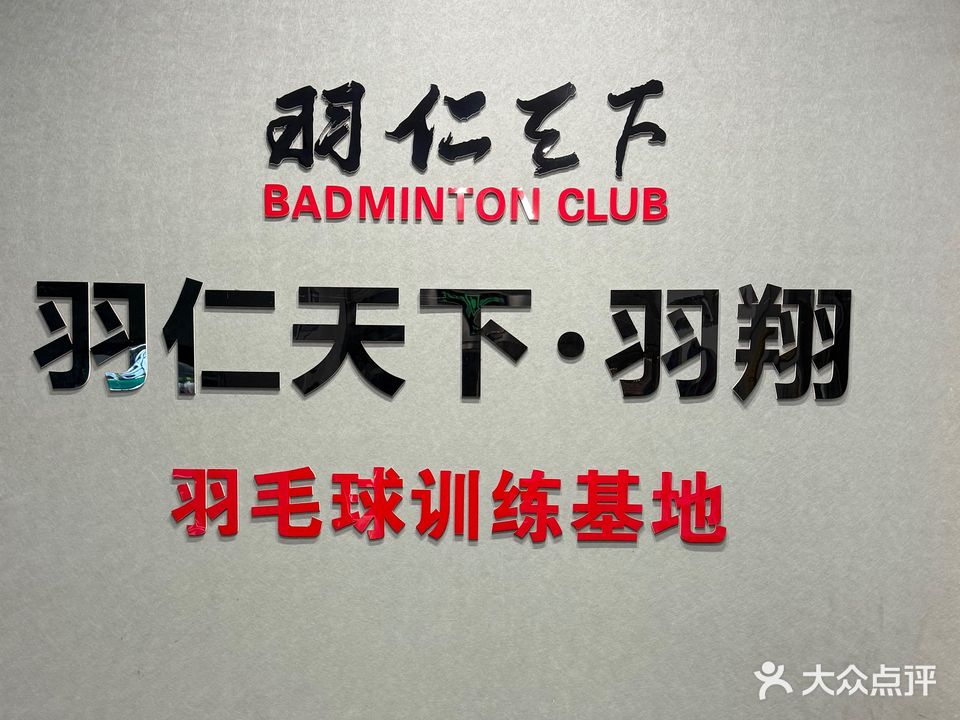 羽翔羽毛球俱乐部