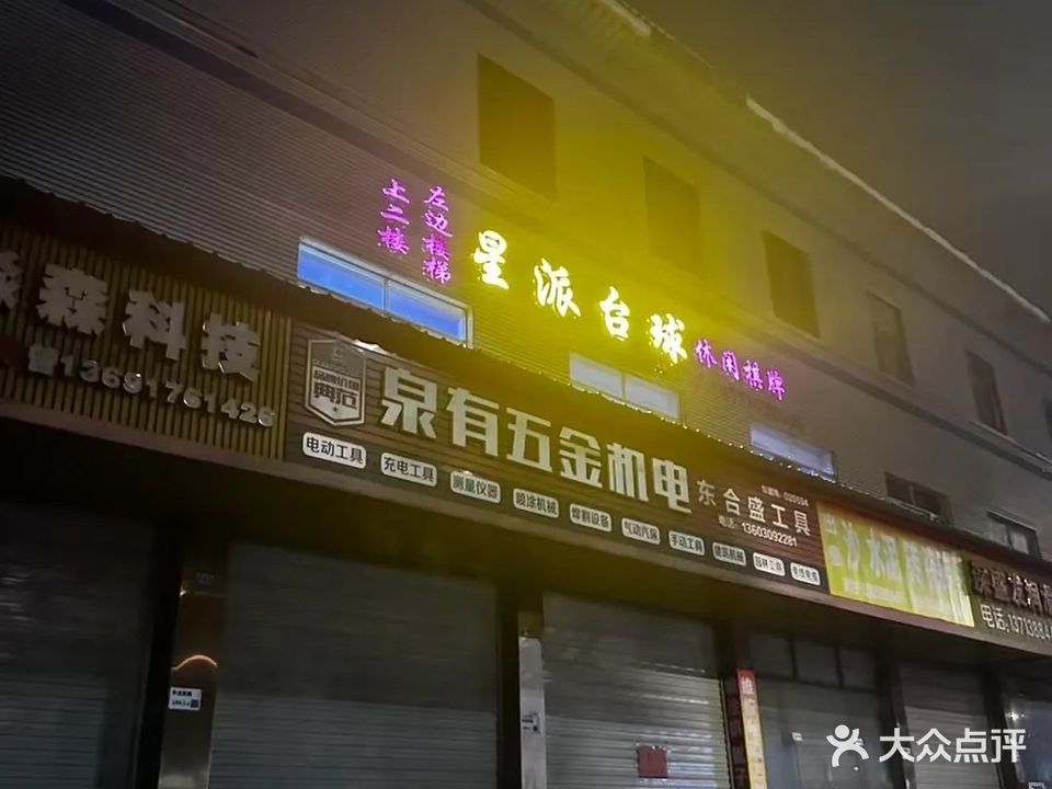 星派台球