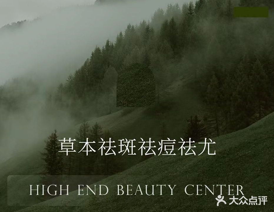 清颜美肌纯草本祛痘祛斑美容馆