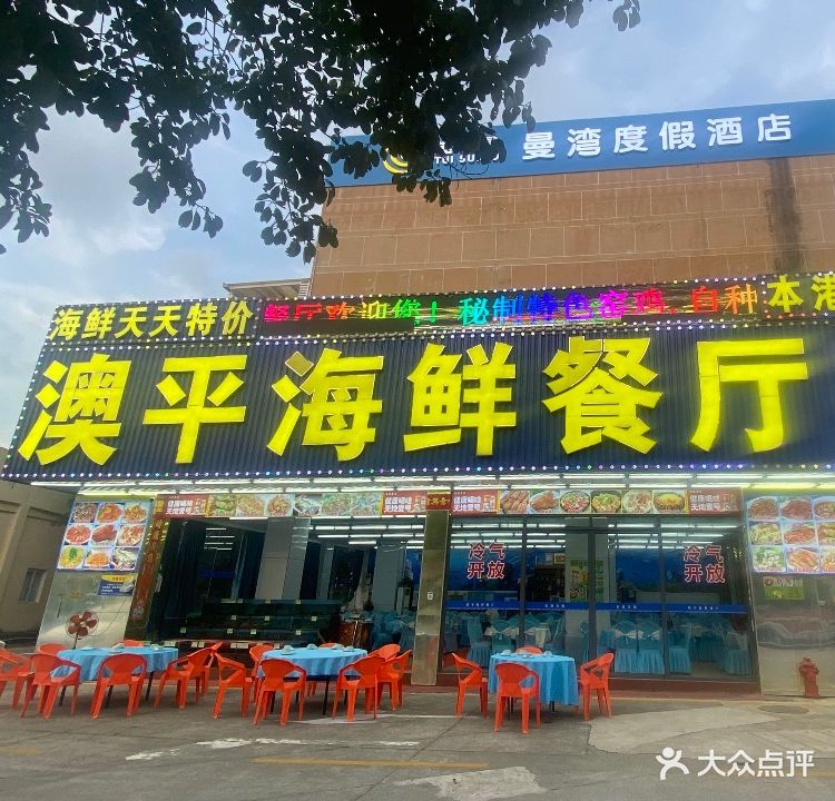澳平海鲜餐厅(曼湾广场店)