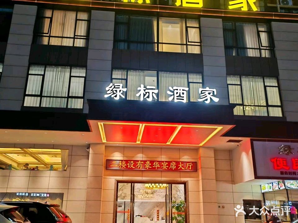 绿标酒家